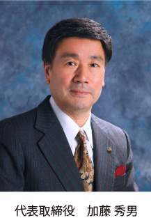 代表取締役 加藤 秀男