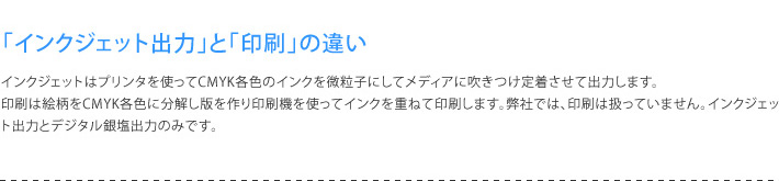 インクジェットと銀塩の違い